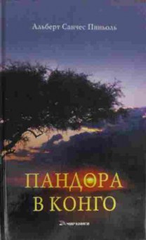 Книга Пиньоль А. Пандора в Конго, 11-14261, Баград.рф